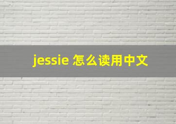 jessie 怎么读用中文